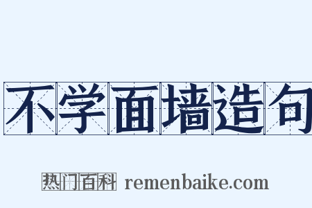 不学面墙造句是什么意思的图片